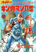 Kinnikuman nisei 12 Manga