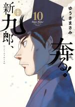 Shinkurou, Hashiru! 10 Manga