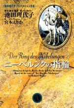 couverture, jaquette Nibelungen no Yubiwa Bunko 2