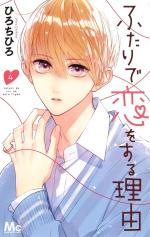 Futari de Koi wo suru Riyuu 4 Manga