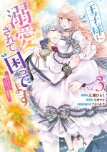 couverture, jaquette Ouji-sama ni Dekiai Sarete Komattemasu ~Tensei Heroine, Otome Game Funtouki~ 3