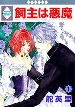 Kainushi wa akuma 1 Manga