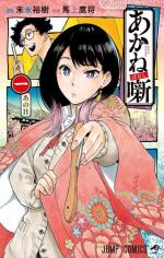 Akane-Banashi 1 Manga
