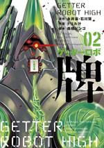 Getter Robo High 2 Manga