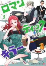 Romantic Killer 3 Manga