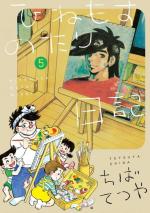 Journal d'une vie tranquille 5 Manga