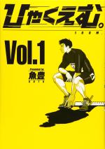Hyaku m. 1 Manga