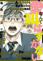 Ai Nante Sakebu Hazu ga nai 1 Manga
