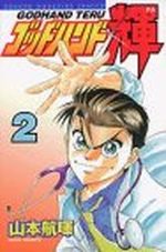 God Hand Teru 2 Manga