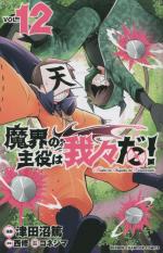 Makai no Shuyaku wa Wareware da! 12 Manga