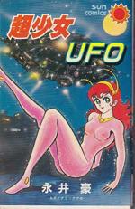 Chou Shoujo UFO 1 Manga