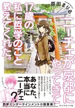 Nietzsche Ga Kyoto Ni Yattekite 17 Sai No Watashi Ni Tetsugaku No Koto Oshietekureta. 0 Light novel