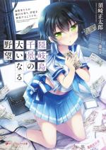 Okinoshima Chikage no Ooinaru Yabou Koukousei-tachi ga Ginkou o Tsukuri, Gakkou o Baishuu suru Youdesu. 0 Light novel