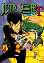 Lupin III T - Gyakuten Cheisaa-hen 0 Manga