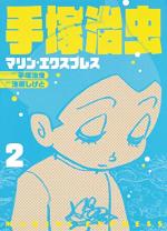 Marine Express 2 Manga