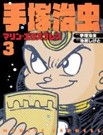 Marine Express 3 Manga