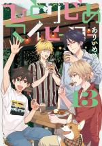 couverture, jaquette Hitorijime My Hero 13