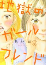 Jigoku no Girlfriend 2 Manga