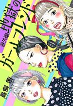 Jigoku no Girlfriend 4 Manga