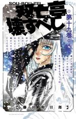 SouBouTei 19 Manga