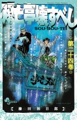 SouBouTei 24 Manga