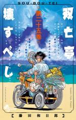 SouBouTei 25 Manga