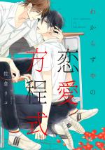 Wakarazuya no Renai Houteishiki 1 Manga