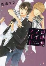 Ijiwaru My Lover 1 Manga