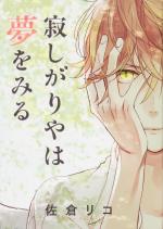 Sabishigariya wa Yume o Miru 1 Manga