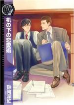 Tsukue no Shita no Renaijutsu 1 Manga