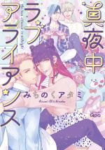 Mayonaka Love Alliance 1 Manga