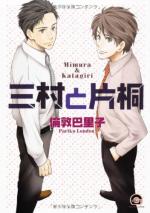 Mimura et Katagiri 1 Manga