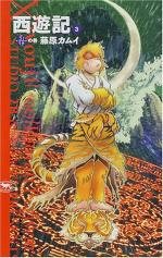 Xiyouji 3 Manga