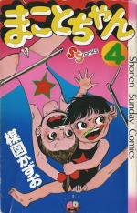 Makoto-chan 4 Manga