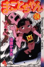 Makoto-chan 24 Manga