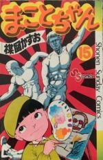 Makoto-chan 15 Manga