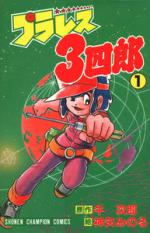 Pla-wres Sanshirô 1 Manga