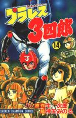 Pla-wres Sanshirô 14 Manga