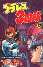 Pla-wres Sanshirô 12 Manga
