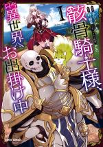 Skeleton Knight in Another World 1 Manga