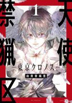 Tenshi Kinryouku: Tokyo Chronos 1 Manga