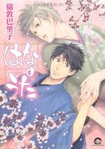 The song of flower 1 Manga
