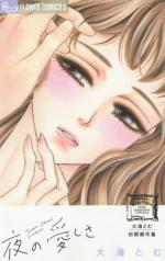 Oomi Tomu Shoki Kessakushuu: Yoru no Itoshisa 1 Manga