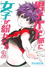 Danshi Bado-bu ni Joshi ga Magireteru - Secret Badminton Club 2 Manga