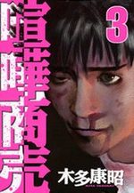 Kenka Shoubai 3 Manga