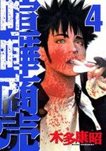 Kenka Shoubai 4 Manga