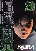 Kenka Shoubai 20 Manga