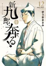 Shinkurou, Hashiru! 12 Manga