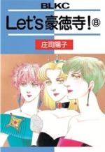 Let's gôtokuji! 8 Manga