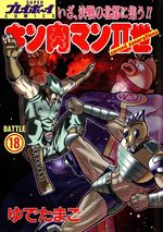 Kinnikuman nisei 18 Manga